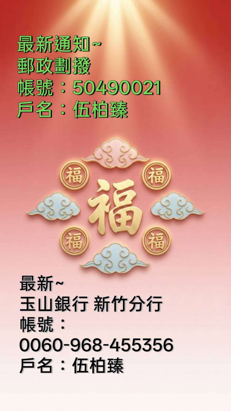 佛一禪師專長： ▲觀音氣脈法查詢個人整體運勢 ▲家庭陽宅氣場 及 地理財氣查詢 ▲指引個人運勢▲指點工作性質▲姓名學分析 個人疑難指引方向 ▲ 個人工作問題之提點方向等... ▲各項功德將依個人專案 呈疏文辦理 2026年 (郵局劃撥 帳號 ) 郵局劃撥： 50490021 戶名: 伍 柏 臻 (2026年變更; 新的銀行帳號) 玉山銀行 新竹分行：0060-968-455356（代號808） 戶名： 伍 柏 臻 南 天 直 轄 懿 敕 五 龍 佛 學 院 銓